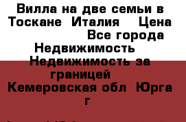 Вилла на две семьи в Тоскане (Италия) › Цена ­ 56 878 000 - Все города Недвижимость » Недвижимость за границей   . Кемеровская обл.,Юрга г.